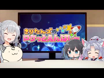 きりたんズのロケっとえんぱし～【75】