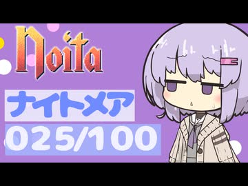 【Noita】ナイトメア100回やるぞの025