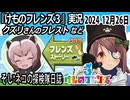 「けものフレンズ3」実況　クズリさんのフレスト　ネタバレ注意　など　2024 12月26日