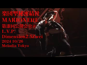 【実写版MARIONEttE】第漆回公開会合＠Dimension2.5Zwei『深泥の月』