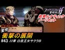 初見で挑む暗夜王国ルナティック#43