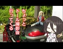 【VoiceVox車載】ちょっとドール撮影会行ってくる　1日目