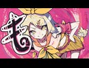 も / 鏡音リン