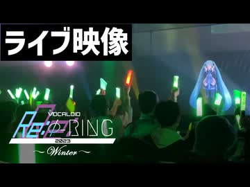 【ライブ配信】VOCALOID Re:Φ-RING 2023 ~Winter~