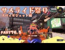 【ボイボ実況】サメライド祭りとスパイガジェット FIRST SPLAT part76.5 スパイガジェット編【splatoon 3 / スプラトゥーン３】