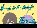 徹夜明けKPと逝くクトゥルフ神話TRPG『ネームレス・カルト』part20