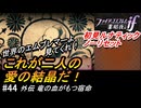 初見で挑む暗夜王国ルナティック#44