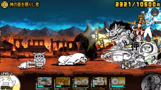 神の面を賜りし者 激レア8体以上編成でクリア にゃんこ大戦争