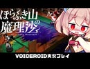 PART5【ほらふき山の魔理沙_デモ版】行方不明の魔理沙を探すテーブルトーク風RPG  VOICEROID実況(ボイスロイド実況) 東方二次創作ゲーム