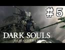 【DARK SOULS REMASTERED】23歳、初めてのダークソウル。Part5【実況】