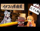 イタコの居酒屋　「確かに、静カニ。」【VOICEROID劇場】