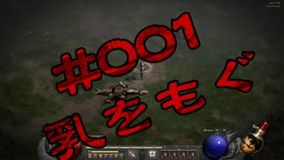 【D2R】全キャラHCでHELLクリア #001【ネクロマンサー編002】