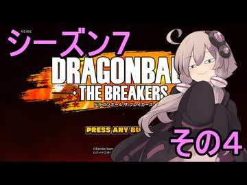 ゆかりがやらねば誰がやる！　シーズン７　その４【ドラゴンボール ザ ブレイカーズ】