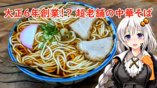 大正６年創業！？超老舗の中華そば『丸デブ総本店』岐阜県岐阜市　あかりめし#20