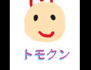 オリジナルBGM[トモクン興奮体感]