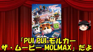 ゆっくりが贈る気まぐれ映画レビュー　「PUI PUI モルカー　ザ・ムービー MOLMAX」