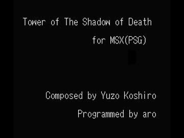 【MSX】イース/TOWER OF THE SHADOW OF DEATH【PSG】