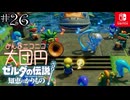 【カリモノ実況26】平和になりました！【ゼルダの伝説 知恵のかりもの】
