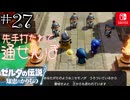 【カリモノ実況27】敵の方が上手でした【ゼルダの伝説 知恵のかりもの】