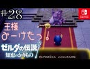 【カリモノ実況28】この隙に玉座に座ろうと思いました。【ゼルダの伝説 知恵のかりもの】