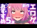 新作エロゲおすすめ5選【VOICEROID実況】#5