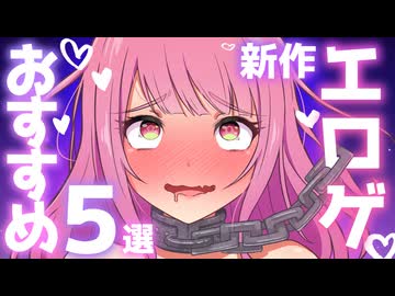 新作エロゲおすすめ5選【VOICEROID実況】#5