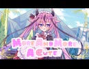 【ニコカラ】More And More A Cute!【on vocal】