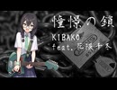 憧憬の鎖 / 花隈千冬