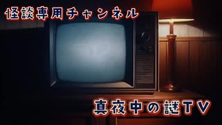 【opening】 怪談専用チャンネル「真夜中の謎TV」