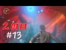 【サイコブレイク２】２周目　＃１３劇場へいざ突入！！