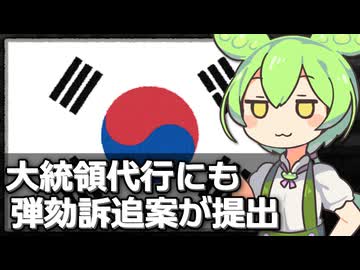 【追記あり】韓国の大統領代行にも弾劾訴追案が提出された模様、今日にも採決
