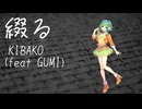 綴る / GUMI