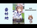 【実況】ウマ娘 プリティーダービー番外地879【ユキノビジン育成編5】