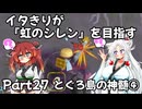 【シレン６】イタきりが『虹のシレン』を目指す_Part27