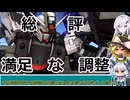 不定期投稿PC版バトオペ2「フリーダムガンダム調整について」「アリアル」[ゆっくり]