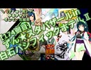 【アシスト車載】＼（ず・ω・だ）／ゆるチャリそして、宮城県 174個目 ずん★スタバザールin白石パシフィックホテルⅡ