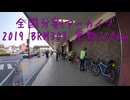 2019 BRM303 倉敷200km（4）
