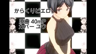 からくりピエロ 歌ってみた（カバー） ユウ