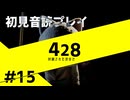 【音読】428封鎖された渋谷で Part.15【初見プレイ／ネタバレ注意】