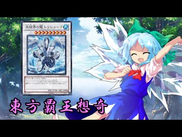 東方覇王想奇　軌跡49　【東方遊戯王】