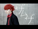 【魔入間】オペラでザムザ踊ってみた【コスプレ】