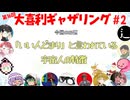 【第16回】大喜利ギャザリング！! part2