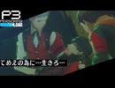 【Persona 3 Reload】 #53 離別1 【初見実況】