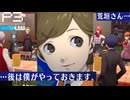 【Persona 3 Reload】 #54 離別2【初見実況】