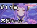 【実況】本気のホマレvsエリス【プリコネR｜メインストーリー 2部】#113