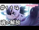【実況】天使たちの解放【プリコネR｜メインストーリー 2部】#114