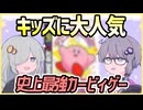 【カービィ】全国の冬休みキッズよこれがゲームだ【VOICEROID実況・コロコロカービィ】
