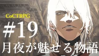 【クトゥルフ神話TRPG】月夜が魅せる物語 #19:礼拝