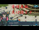 （ネタバレ有）ゆるっとゲームプレイ動画「スパロボ30」EX6-2