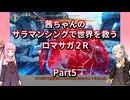 【ロマサガ２R】【ボイロ実況】茜ちゃんのサラマンシングで世界を救うロマサガ２R  Part5 巨人戦